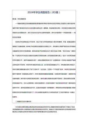 2024年学生调查报告（共5篇）.docx