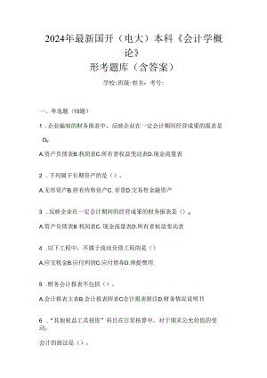 2024年最新国开（电大）本科《会计学概论》形考题库（含答案）.docx