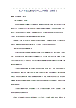 2024年医院器械科个人工作总结（共8篇）.docx