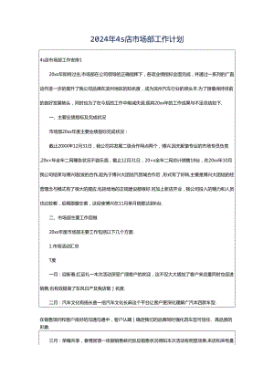 2024年4s店市场部工作计划.docx