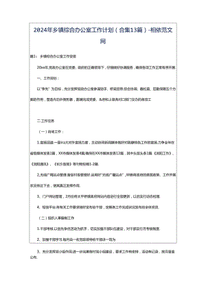 2024年乡镇综合办公室工作计划（合集13篇）-相依范文网.docx