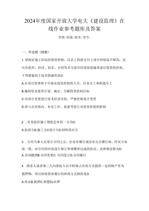 2024年度国家开放大学电大《建设监理》在线作业参考题库及答案.docx