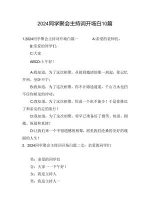2024同学聚会主持词开场白10篇.docx