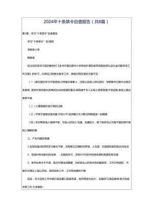 2024年十条禁令自查报告（共6篇）.docx