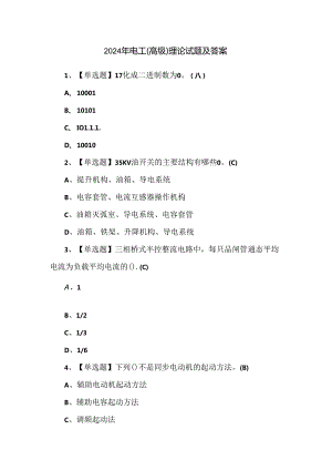 2024年电工（高级）理论试题及答案.docx
