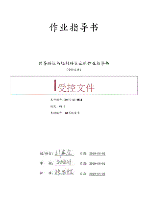 CDNTC-WI-M11 传导骚扰与辐射骚扰试验作业指导书 V1.0.docx