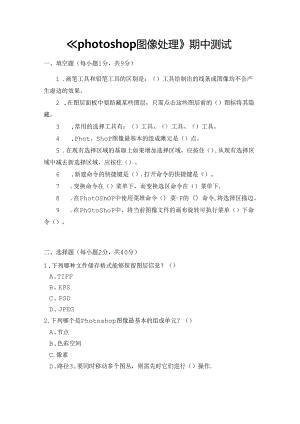 《Photoshop图像处理》试卷及答案.docx
