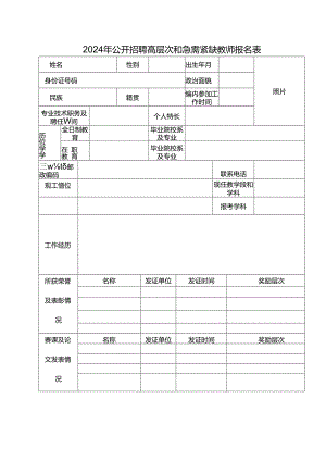 2024年公开招聘高层次和急需紧缺教师报名表.docx