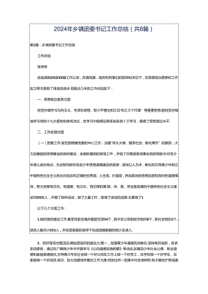 2024年乡镇团委书记工作总结（共8篇）.docx