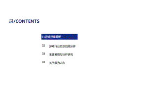 2024游戏行业组织效能报告 竞争加剧 创新引领 新质生产力驱动游戏行业新篇章.docx
