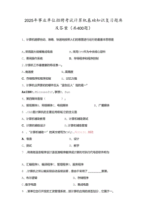 2025年事业单位招聘考试计算机基础知识复习题库及答案(共400题).docx