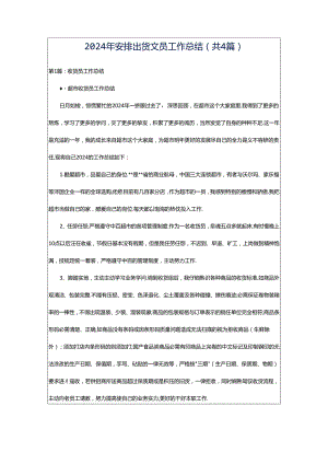 2024年安排出货文员工作总结（共4篇）.docx
