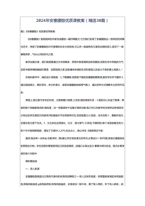 2024年安塞腰鼓优质课教案（精选30篇）.docx