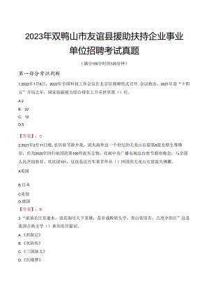 2023年双鸭山市友谊县援助扶持企业事业单位招聘考试真题.docx