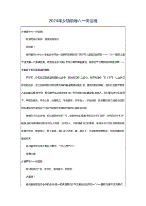 2024年乡镇领导六一讲话稿.docx