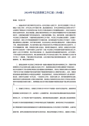 2024年书记员思想工作汇报（共4篇）.docx