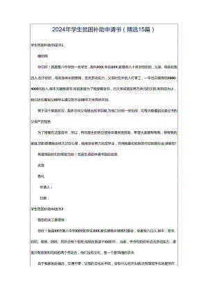 2024年学生贫困补助申请书(精选15篇).docx
