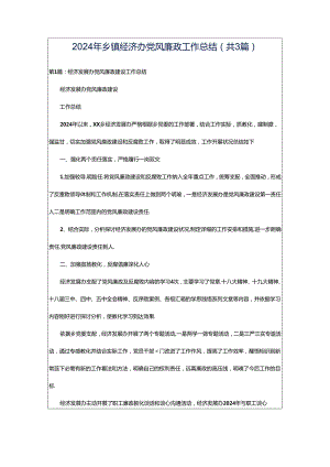 2024年乡镇经济办党风廉政工作总结（共3篇）.docx