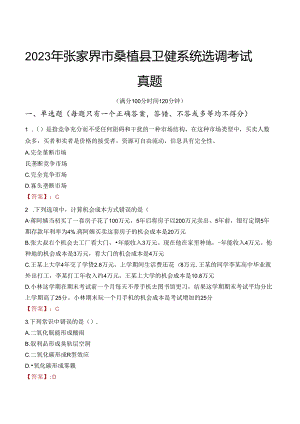 2023年张家界市桑植县卫健系统选调考试真题.docx