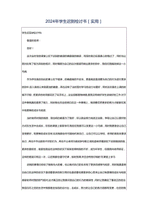 2024年学生迟到检讨书[实用].docx