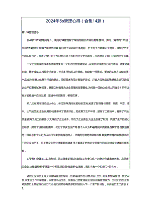 2024年5s管理心得（合集14篇）.docx