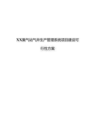 XX集气站气井生产管理系统项目建设可行性方案1.docx