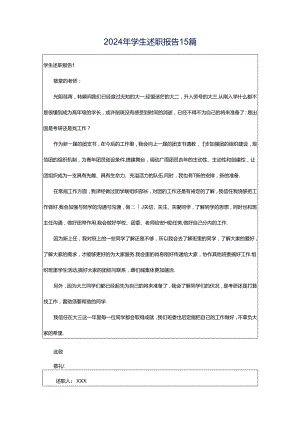 2024年学生述职报告15篇.docx