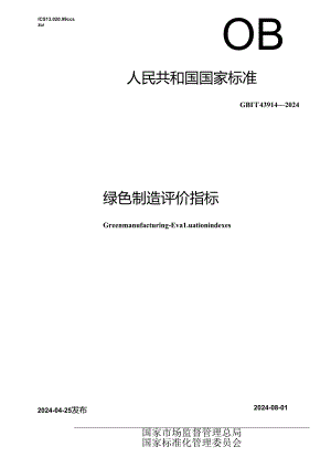 GB∕T 43914-2024 绿色制造 评价指标.docx