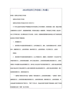 2024年去年工作总结（共4篇）.docx