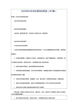 2024年4s车间主管岗位职责（共7篇）.docx