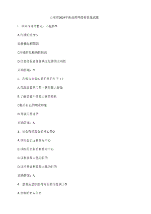 2024年山东省执业药师继续教育试题.docx
