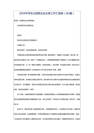 2024年学生社团联合会主席工作汇报稿（共3篇）.docx