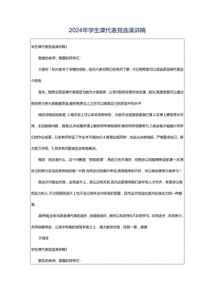 2024年学生课代表竞选演讲稿.docx