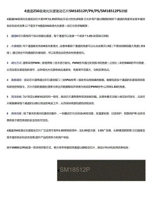 4通道256级调光灰度驱动芯片SM16512PPKPSSM18512PS详解.docx