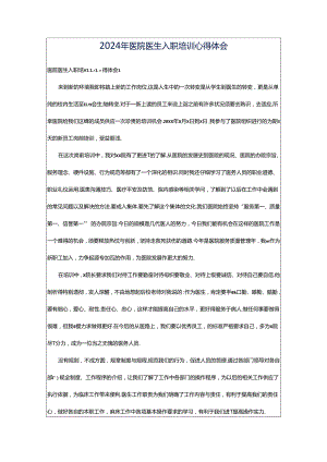 2024年医院医生入职培训心得体会.docx