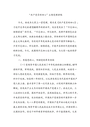 “共产党员的初心”主题党课讲稿.docx