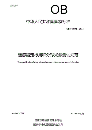 GB_T 43971-2024 遥感器定标用积分球光源测试规范.docx