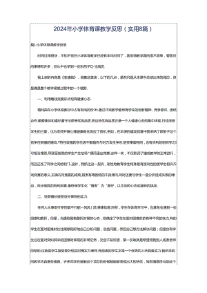 2024年小学体育课教学反思（实用8篇）.docx