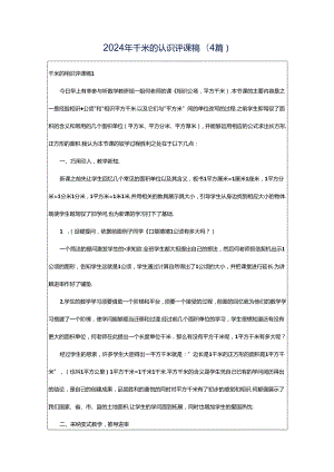 2024年千米的认识评课稿(4篇).docx
