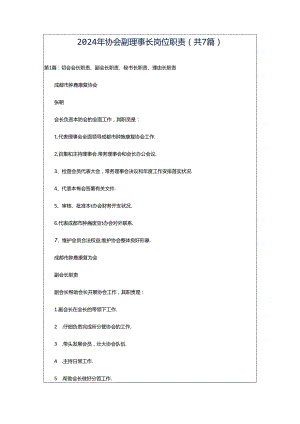 2024年协会副理事长岗位职责（共7篇）.docx