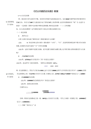 《亿以内数的近似数》教案.docx