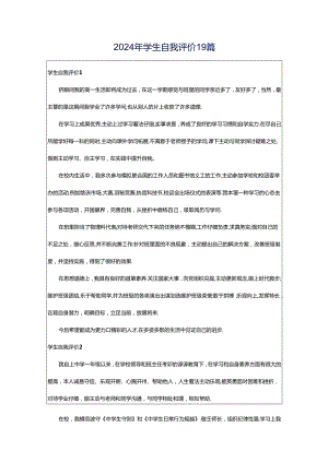 2024年学生自我评价19篇.docx