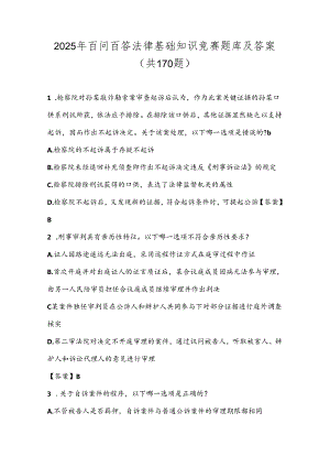 2025年百问百答法律基础知识竞赛题库及答案（共170题）.docx