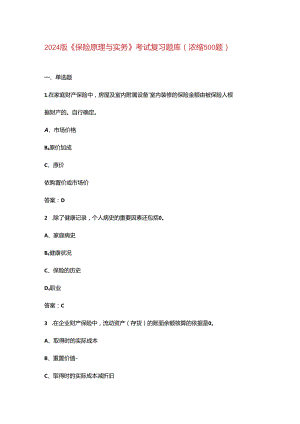 2024版《保险原理与实务》考试复习题库（浓缩500题）.docx