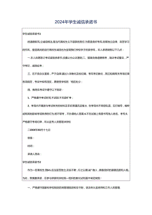 2024年学生诚信承诺书.docx
