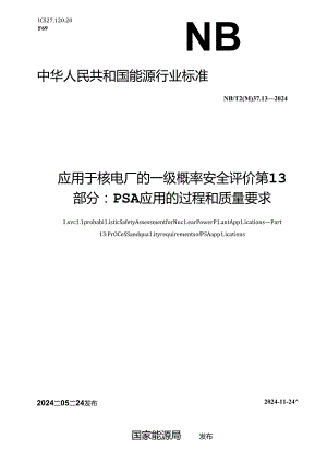 NB-T20037.13-2024应用于核电厂的一级概率安全评价 第 13 部分：PSA 应用的过程和质量要求.docx