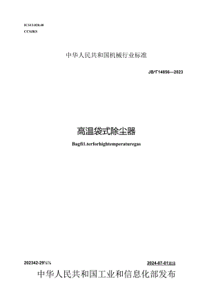 JB_T 14856-2023 高温袋式除尘器.docx