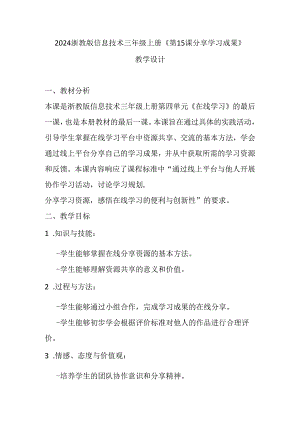 2024浙教版信息技术三年级上册《第15课 分享学习成果》教学设计.docx