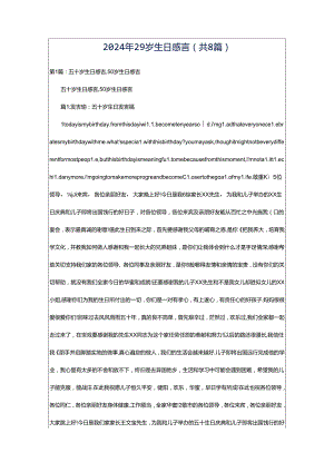 2024年29岁生日感言（共8篇）.docx
