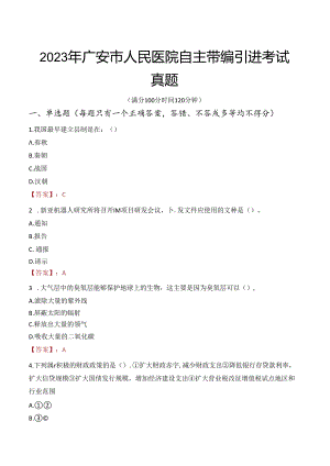 2023年广安市人民医院自主带编引进考试真题.docx
